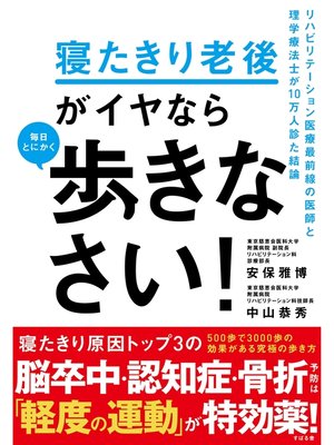 cover image of 寝たきり老後がイヤなら　毎日とにかく歩きなさい!